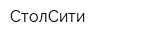 СтолСити