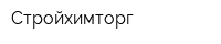 Стройхимторг