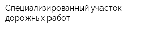 Специализированный участок дорожных работ