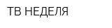 ТВ НЕДЕЛЯ