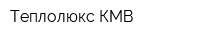 Теплолюкс-КМВ