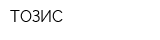 ТОЗИС