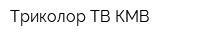 Триколор ТВ КМВ
