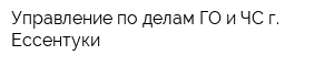 Управление по делам ГО и ЧС г Ессентуки