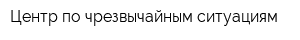 Центр по чрезвычайным ситуациям