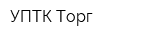 УПТК-Торг