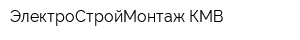 ЭлектроСтройМонтаж КМВ