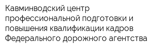 Кавминводский центр профессиональной подготовки и повышения квалификации кадров Федерального дорожного агентства