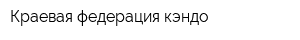 Краевая федерация кэндо