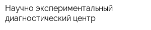 Научно-экспериментальный диагностический центр