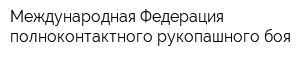 Международная Федерация полноконтактного рукопашного боя