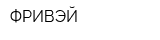 ФРИВЭЙ