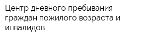 Центр дневного пребывания граждан пожилого возраста и инвалидов