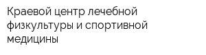 Краевой центр лечебной физкультуры и спортивной медицины