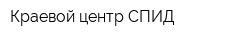 Краевой центр СПИД