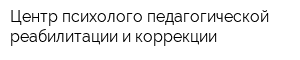 Центр психолого-педагогической реабилитации и коррекции