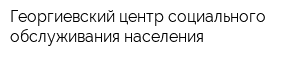 Георгиевский центр социального обслуживания населения