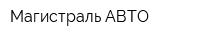 Магистраль-АВТО