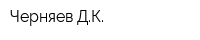 Черняев ДК