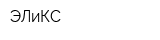 ЭЛиКС