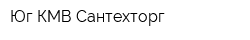 Юг КМВ-Сантехторг