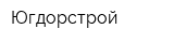 Югдорстрой