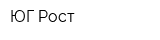 ЮГ-Рост