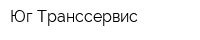 Юг-Транссервис