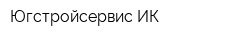 Югстройсервис-ИК