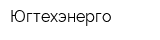 Югтехэнерго