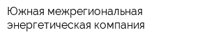 Южная межрегиональная энергетическая компания