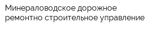 Минераловодское дорожное ремонтно-строительное управление