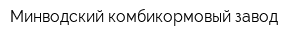 Минводский комбикормовый завод