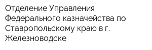 Отделение Управления Федерального казначейства по Ставропольскому краю в г Железноводске