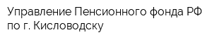 Управление Пенсионного фонда РФ по г Кисловодску