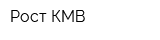 Рост-КМВ