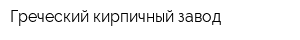 Греческий кирпичный завод