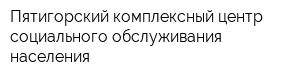 Пятигорский комплексный центр социального обслуживания населения