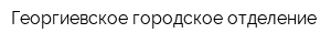 Георгиевское городское отделение
