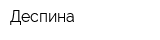 Деспина