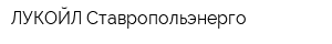 ЛУКОЙЛ-Ставропольэнерго