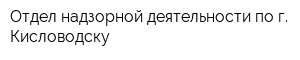 Отдел надзорной деятельности по г Кисловодску