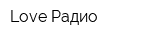 Love Радио