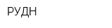РУДН