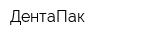 ДентаПак