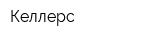Келлерс