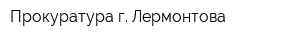Прокуратура г Лермонтова