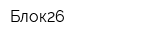 Блок26