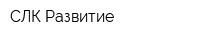 СЛК Развитие