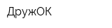 ДружОК